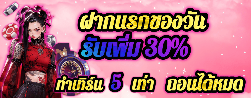 โปรฝากคุ้มๆ